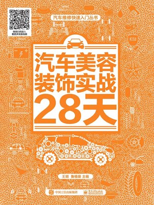 cover image of 汽车美容装饰实战28天